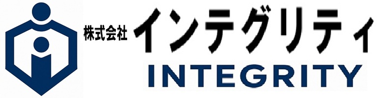 インテグリティ
